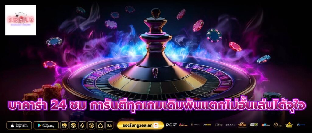 บาคาร่า 24 ชม การันตีทุกเกมเดิมพันแตกไม่อั้นเล่นได้จุใจ