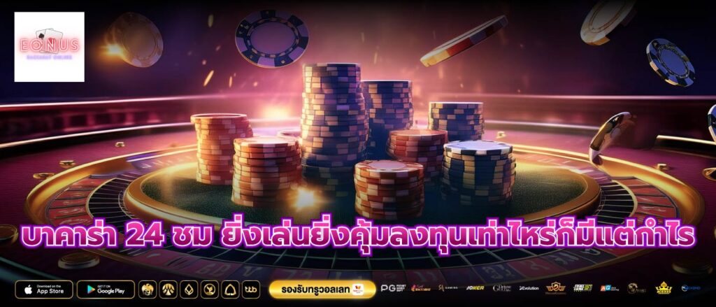 บาคาร่า 24 ชม ยิ่งเล่นยิ่งคุ้มลงทุนเท่าไหร่ก็มีแต่กำไร