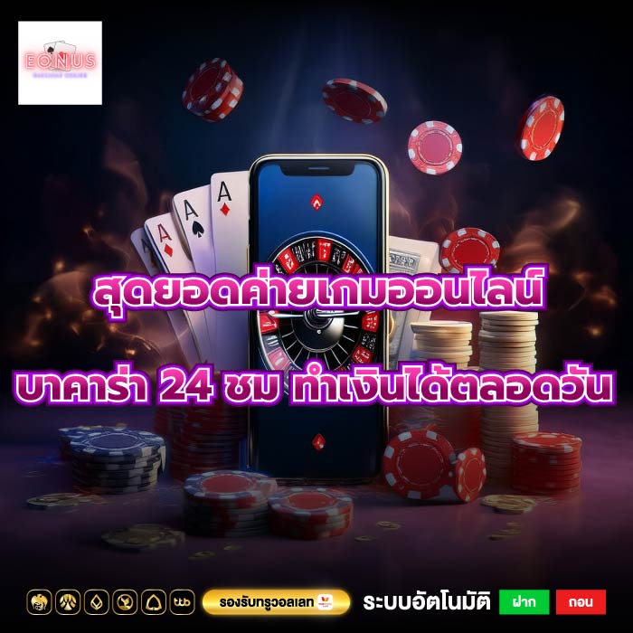 สุดยอดค่ายเกมออนไลน์บาคาร่า 24 ชม ทำเงินได้ตลอดวัน