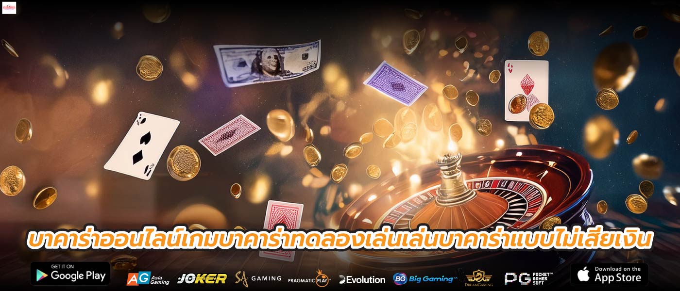 บาคาร่าออนไลน์เกมบาคาร่าทดลองเล่นเล่นบาคาร่าแบบไม่เสียเงิน