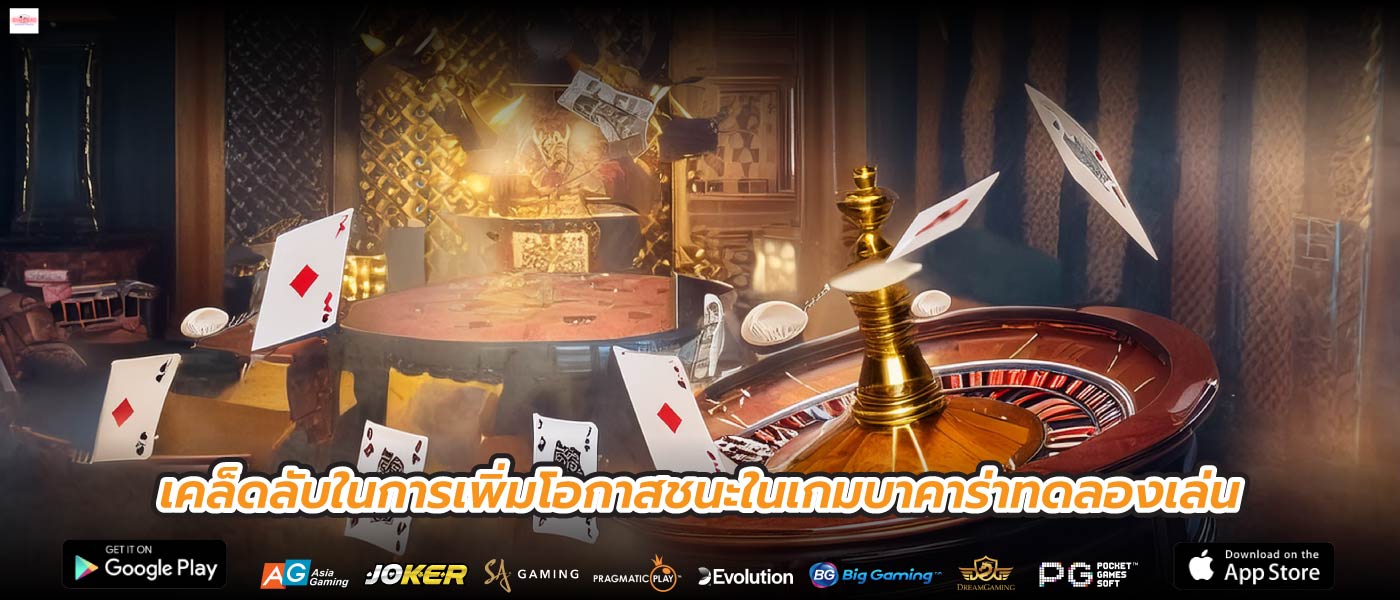เคล็ดลับในการเพิ่มโอกาสชนะในเกมบาคาร่าทดลองเล่น