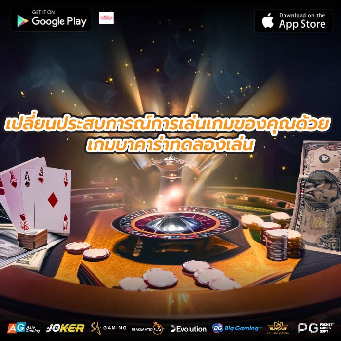 เปลี่ยนประสบการณ์การเล่นเกมของคุณด้วย เกมบาคาร่าทดลองเล่น