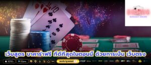 เว็บสูตร บาคาร่าฟรี ที่ดีที่สุดในตอนนี้ ด้วยการเป็น เว็บตรง