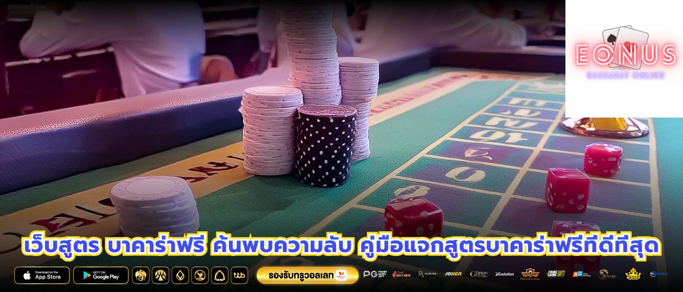 เว็บสูตร บาคาร่าฟรี ค้นพบความลับ คู่มือแจกสูตรบาคาร่าฟรีที่ดีที่สุด