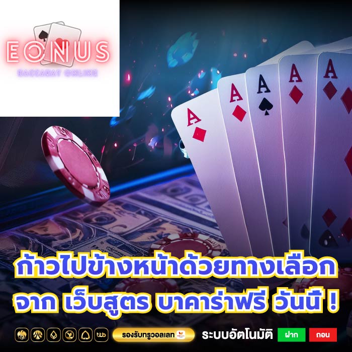 ก้าวไปข้างหน้าด้วยทางเลือกจาก เว็บสูตร บาคาร่าฟรี วันนี้ !